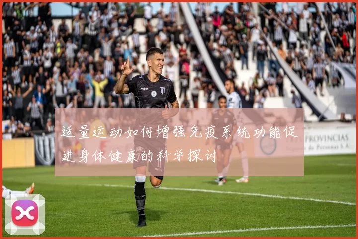 适量运动如何增强免疫系统功能促进身体健康的科学探讨