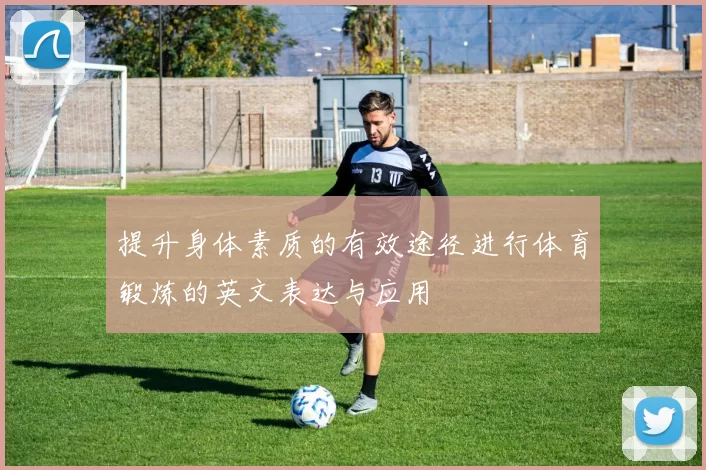 提升身体素质的有效途径进行体育锻炼的英文表达与应用