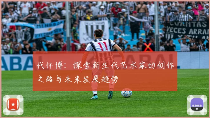 代怀博：探索新生代艺术家的创作之路与未来发展趋势
