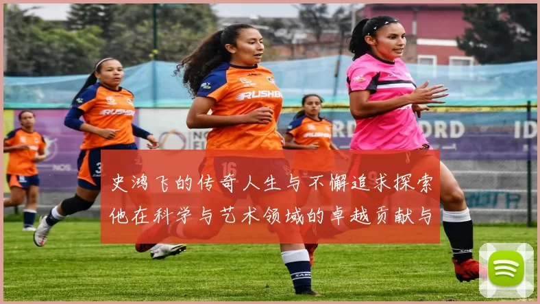 史鸿飞的传奇人生与不懈追求探索他在科学与艺术领域的卓越贡献与影响